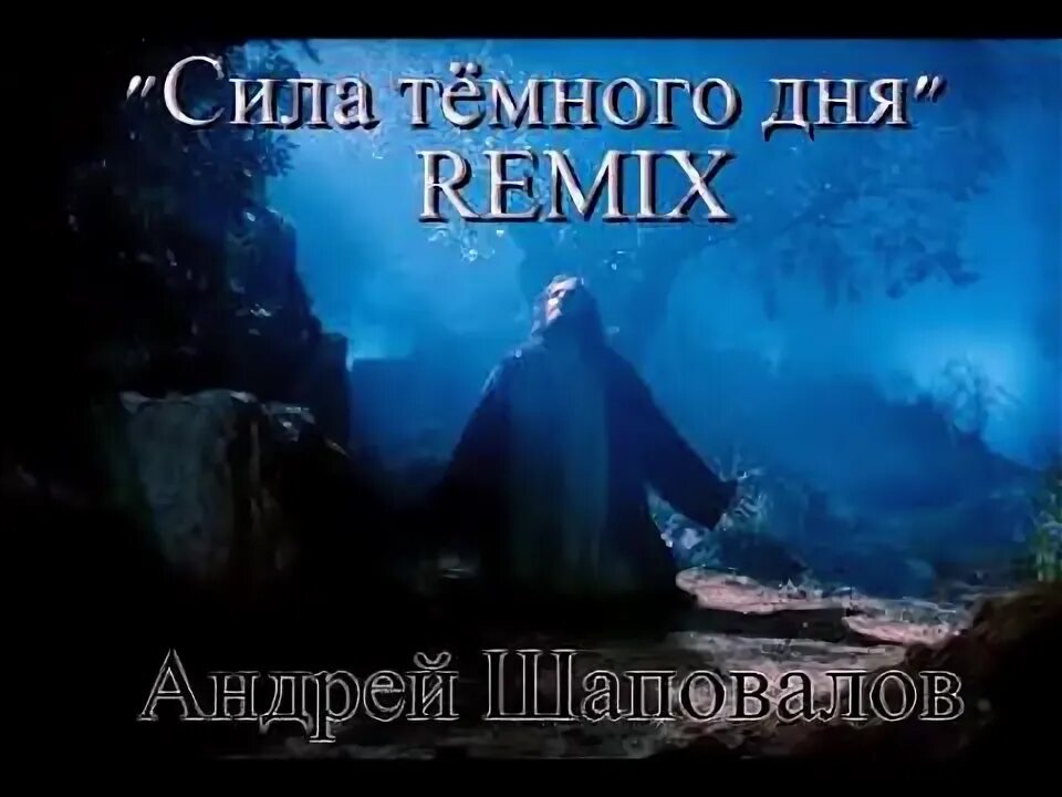 Сила темного дня