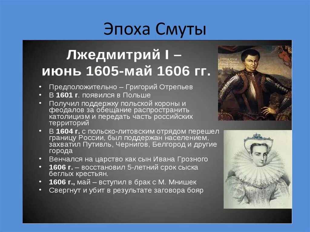 Появление лжедмитрия 1 в россии. Сообщение про Лжедмитрия 1. Лжедмитрий i кратко.