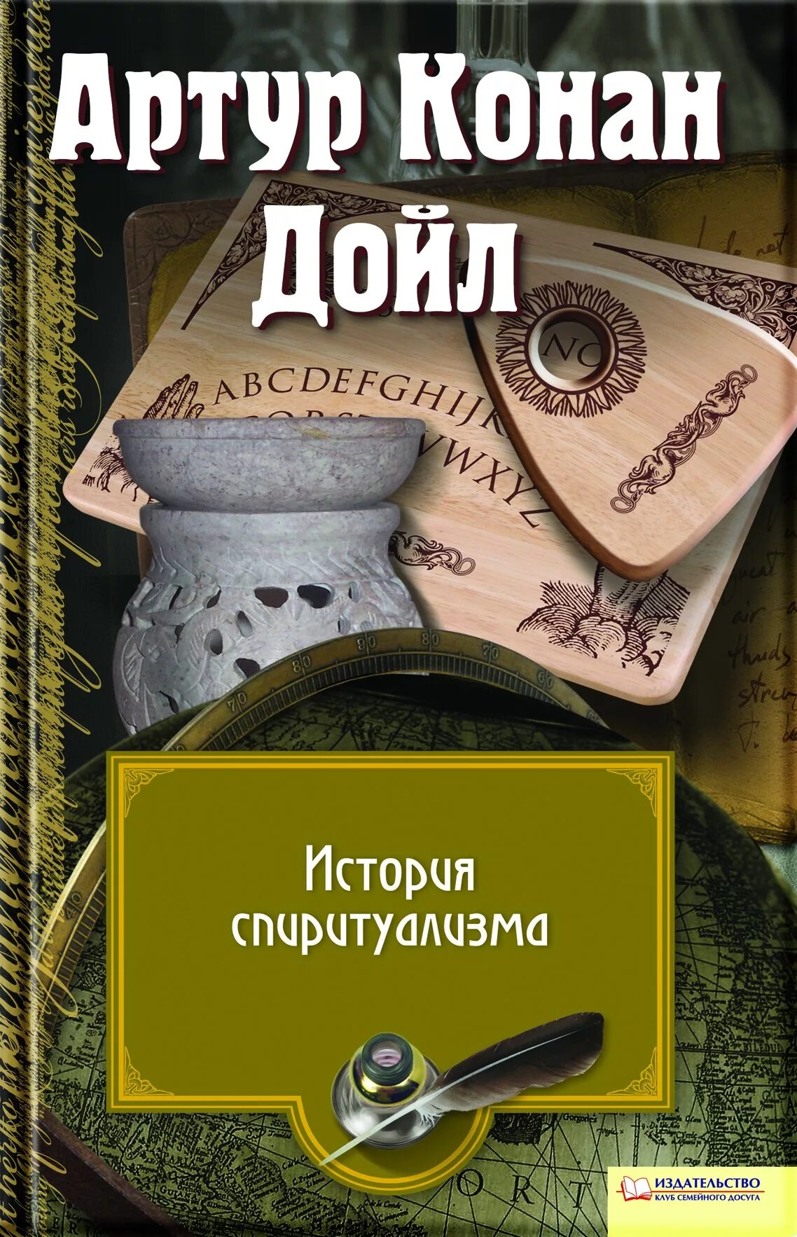 История конан. Конан Дойл Спиритизм. Книги Конан Дойла. Книга история спиритуализма. Книги Артура Конан Дойла.