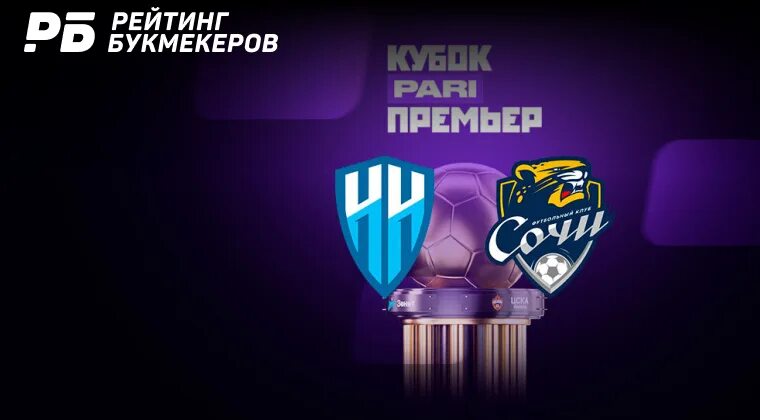 Сочи нн прогноз. Кубок пари матч премьер лого. сочи - пари нн. логотип. матч логотип. кубок пари матч тв лого.