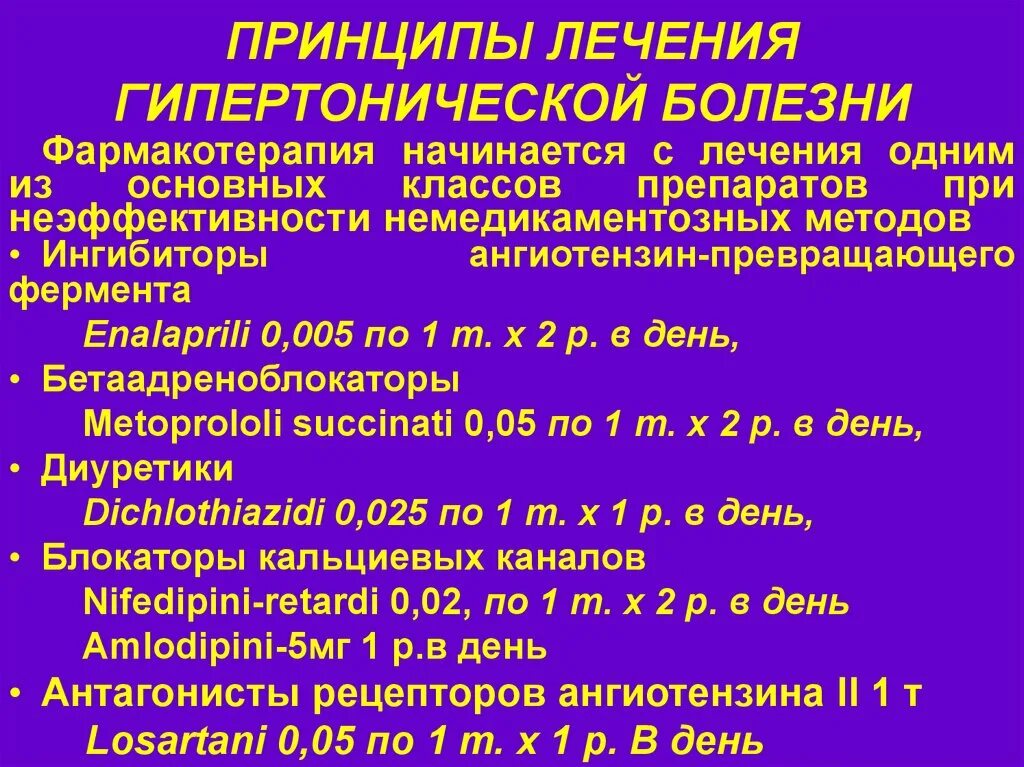 Методы лечения гипертонии. Принципы лекарственной терапии артериальной гипертензии. Базовая терапия при артериальной гипертензии. Схема назначения препаратов при гипертонии. Гипертоническая болезнь 1 стадии схема лечения.