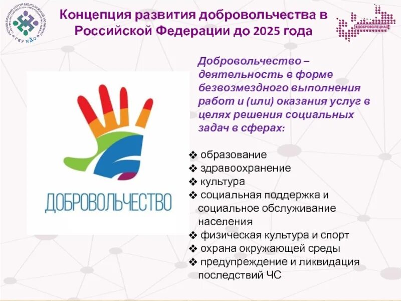Совета по развитию добровольчества. Концепция развития добровольчества в рф до 2025 года. концепция развития социального волонтерства. социальные программы развития добровольчества. основные тенденции в развитии добровольчества.