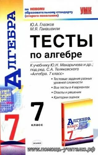 Алгебра 7 класс глазков. Алгебра 7 класс Макарычев проверочные работы. Алгебра 7 класс тесты. Алгебра 7 класс сборник. Книжка тесты по алгебре 7 класс.