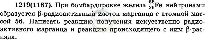 При бомбардировке изотопа b. При бомбардировке железа 56 нейтронами образуется. при бомбардировке железа. при бомбардировке железа нейтронами образуется марганец. при бомбардировке ядер железа нейтронами образуется в-радиоактивный.