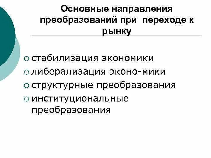 Направления преобразования экономике:. Институциональные преобразования в экономике. Основные направления экономической политики при переходе к рынку. Меры государства при переходе от командной к рыночной экономике.