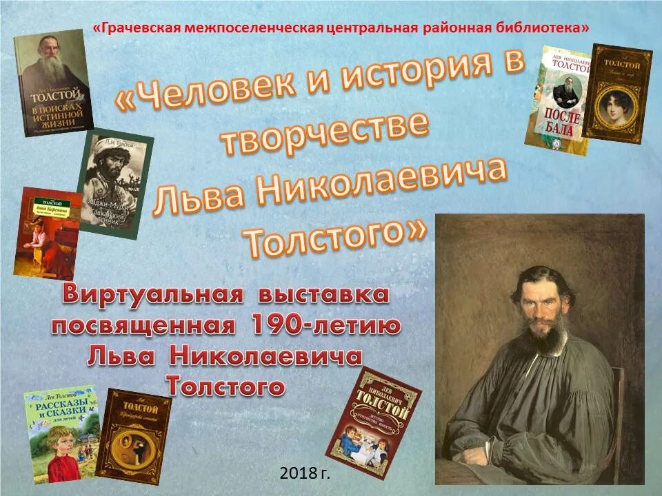 Л н толстой посвятил