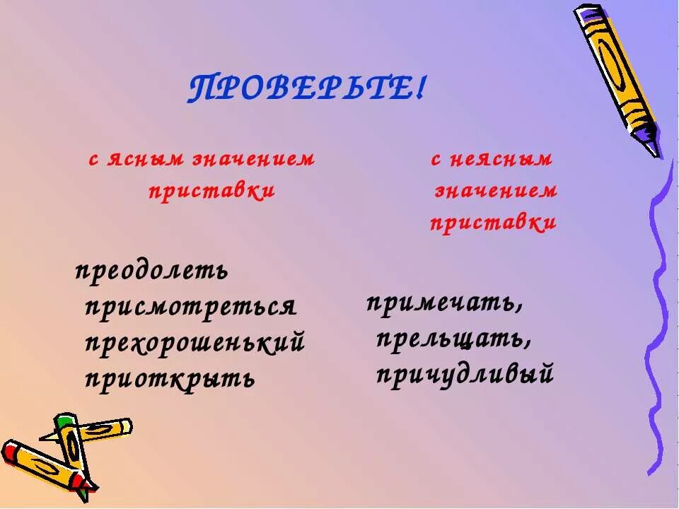 Значение приставки слова преодолеть