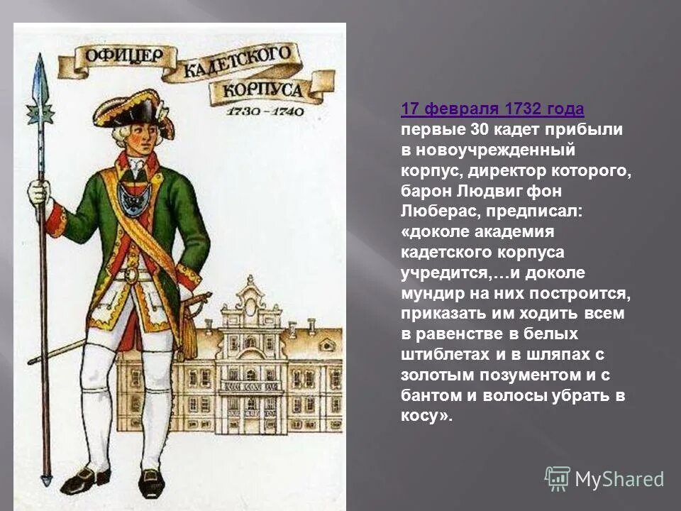 Кадетский корпус в Петербурге 1732 г.. Шляхетский кадетский корпус 18 век. Шляхетский сухопутный кадетский корпус 1732. Полки набранные по указу петра называли