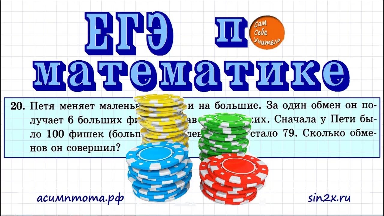 Математика за 20 минут. 20 Заадние ОГЭ матемтаика. 20 Задание ЕГЭ математика. Задание 20 Базовая математика. Задачи про фишки ЕГЭ математика.