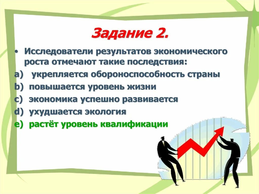 Последствия экономического роста. Экономический рост страны последствия. Положительные последствия экономического роста. Следствия экономического роста.