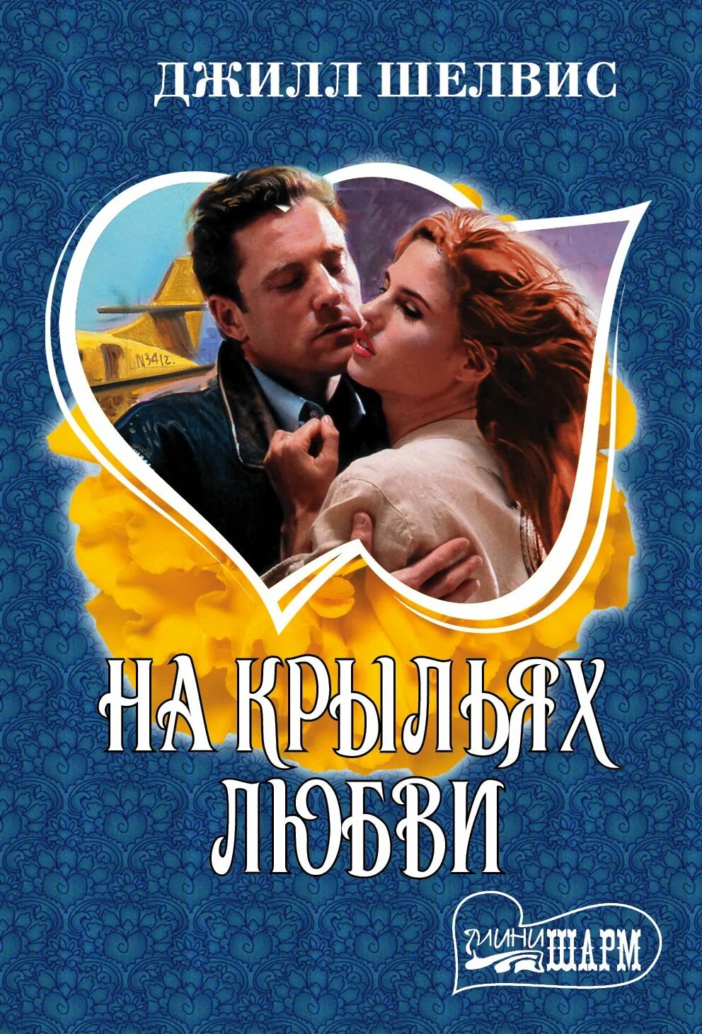 Книга на крыльях любви. Книга на крыльях любви. Мецгер крылья любви. На крыльях любви. Книга на крыльях любви.