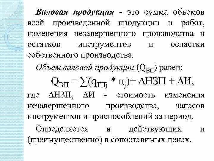 Валовая продукция предприятия это. Объем Валовая продукции. Определить стоимость валовой продукции. Формула валовой продукции предприятия. Валовое производство это