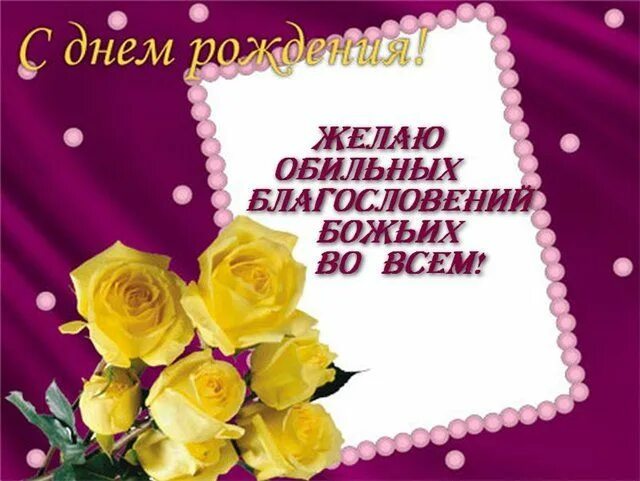 с днём рождения христианские поздравления: 2 тыс изображений найдено в Яндекс.Ка