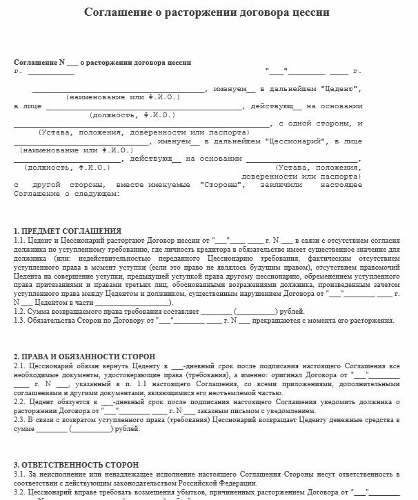 Договор цессии недействительным. Расторжение договора цессии. Соглашение о расторжении договора цессии. Заявление на расторжение договора цессии по ОСАГО образец.