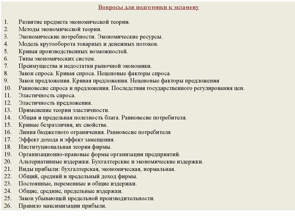 Вопросы к экзамену 2024. Экономическая теория экзамен. Список вопросов для экзамена по экономической теории. Вопросы экономики организации к экзамену. Вопросы по теории экономики.