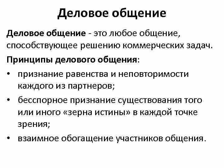 Деловое общение определение. Основы делового общения. Деловая коммуникация это определение. Основные условия делового общения. Деловое общение курсовые