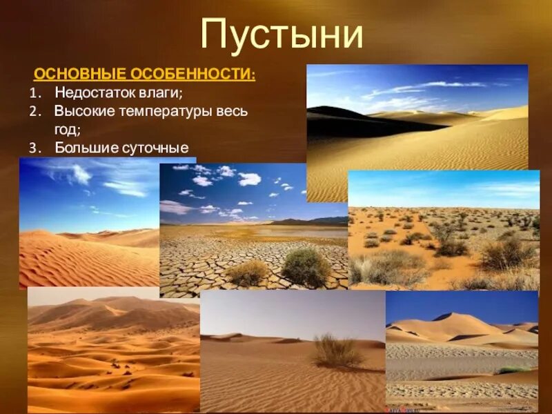 Урок 8 класс пустыни и полупустыни. Природные зоны пустыни и полупустыни. Пустыни и полупустыни России климат. Проект природная зона пустыни полупустыни. Пустыни и полупустыни климат 6 класс.