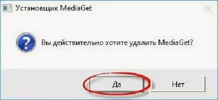 Как удалить медиа гет виндовс 10. Как удалить mediaget. mediaget не удаляется с компьютера. как удалить медиа гет полностью. как удалить медиа гет 2.