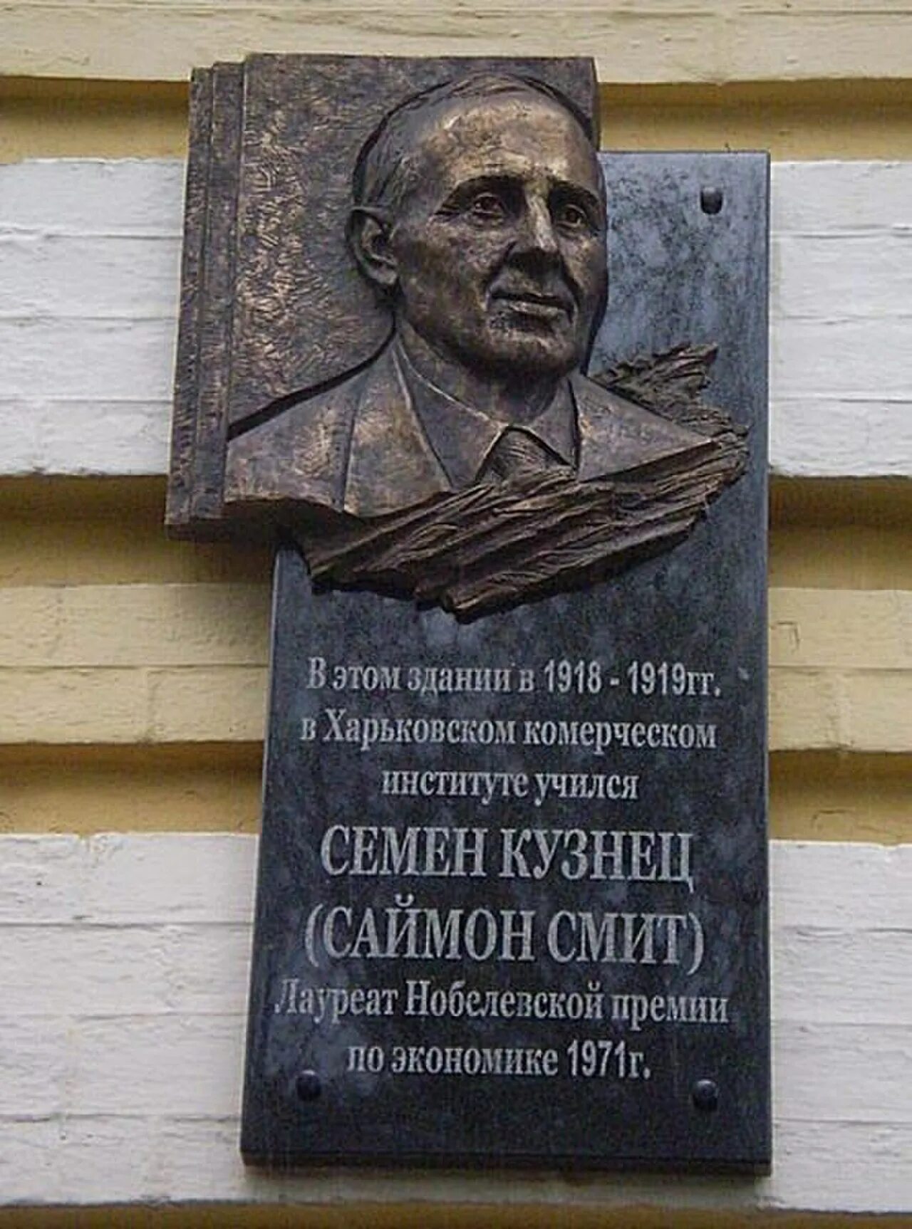 Кузнец нобелевская премия. Саймон смит кузнец. саймон кузнец снс. мемориальная доска на доме семенов.