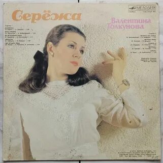 Толкунова сережа