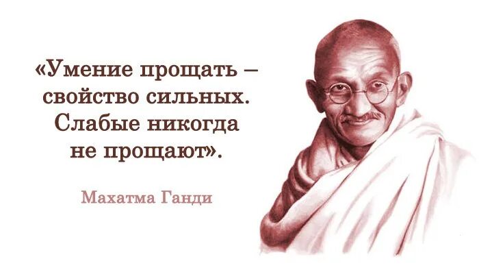 Собственного опыта а также. Махатма Ганди умение прощать. Умение прощать свойство сильных. Умение прощать свойство сильных слабые. Ганди изречение Махатма изречения.