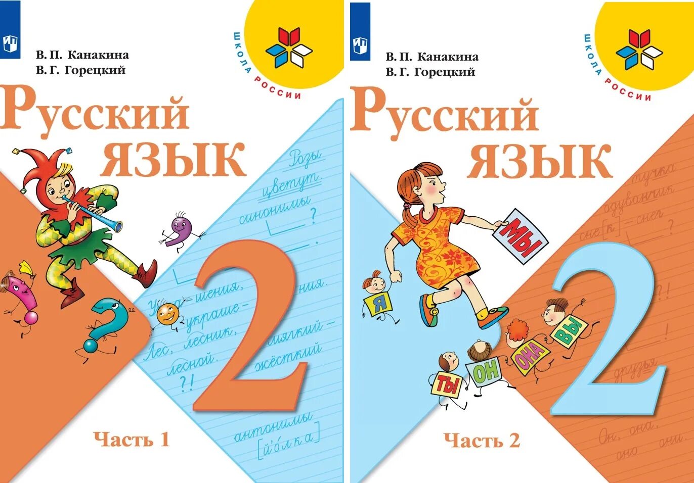 Книжка школа России Канакина в Горецкий. Канакина в.п., Горецкий в.г. русский язык. В 2-Х частях. Русский язык 2 класс Канакина. 2 Класс Канакина русский язык часть 1 книга.