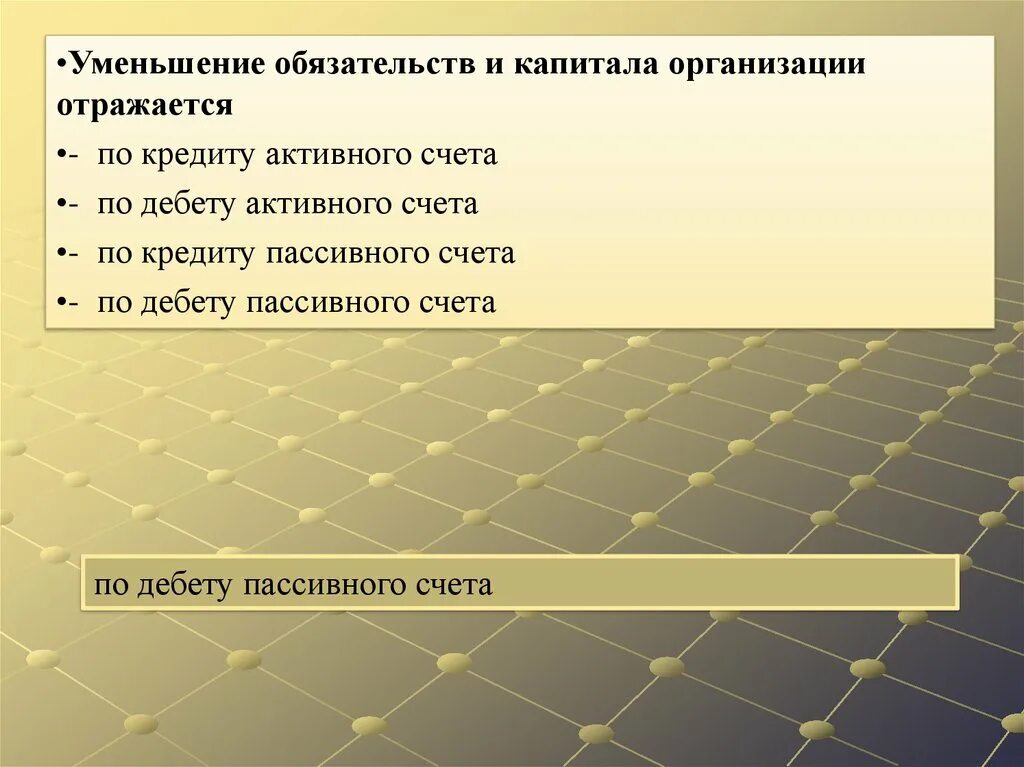 Уменьшение обязательств и капитала организации отражается по. Увеличение обязательств и капитала организации отражается. Обязательство и капитал предприятия. Обязательства: увеличение по кредиту, уменьшение по дебету.