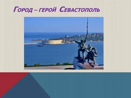 Герой севастополец