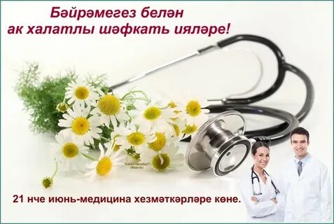 Медицина хезмәткәрләре көне