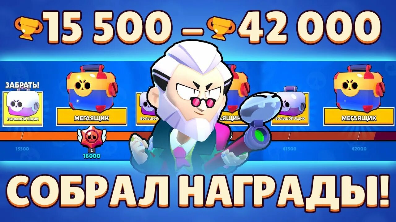 Забрать награду в бравл. Награды на пути к славе в бравл старс. слава brawl stars. путь к славе в бравл старс. все славы в бравл.