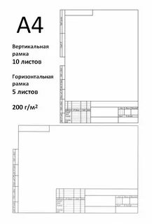 Формат чертежа а4 горизонтальный