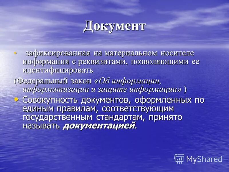 Зафиксированная на материальном носителе информация с реквизитами. Зафиксированная на материальном носителе информация. документ это зафиксированная на носителе. фиксирование сообщений на материальном носителе.