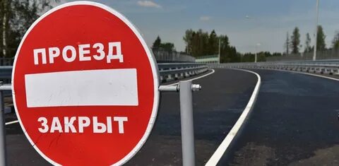 Перекрыт участок дороги