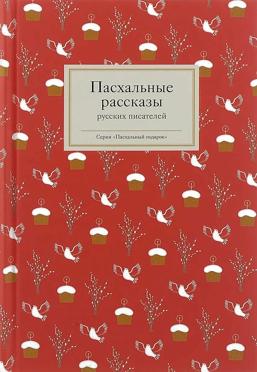 книги о пасхе. пасхальные рассказы книга. пасха в произведениях русских писателей. книжка про пасху для детей. пасха дорогой добра мария евсеева.