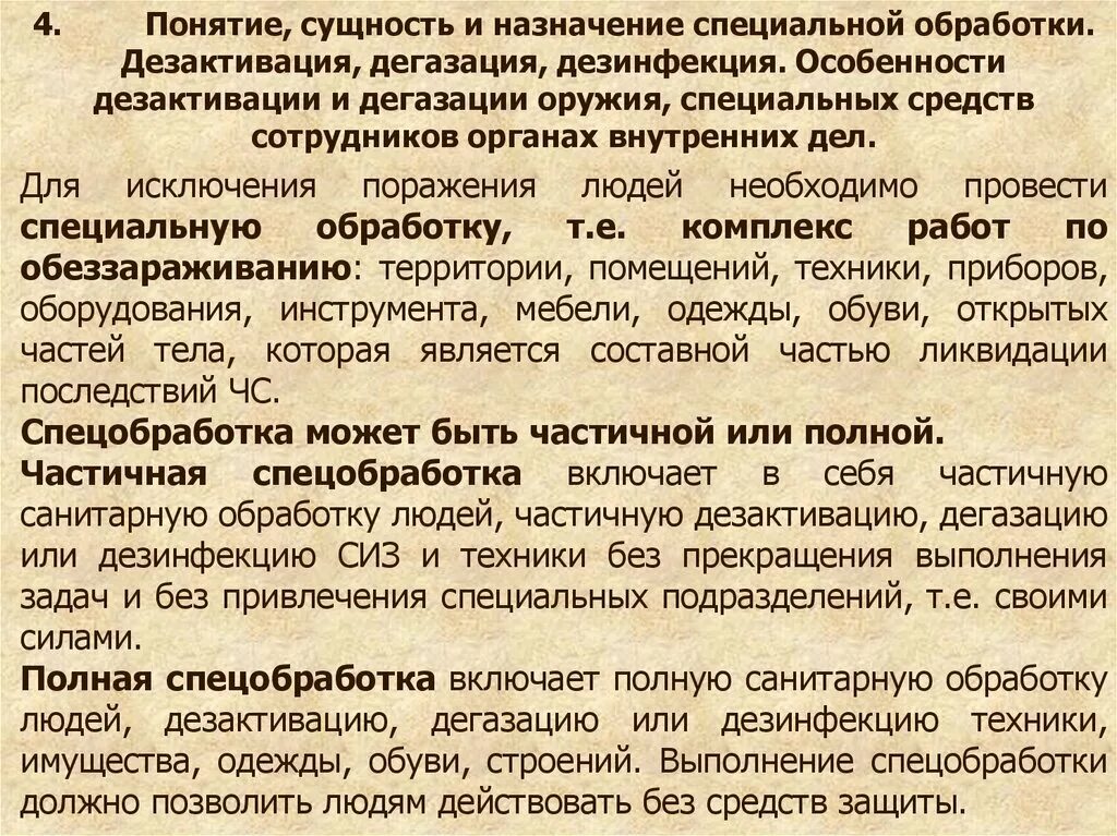 Дегазация сиз. Дегазация и дезактивация. Особенности дезактивации. Обеззараживание и дезактивация. Дератизация дезинфекция дегазация дезактивация.