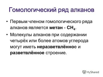 Укажите верные утверждения о гомологическом ряде алканов