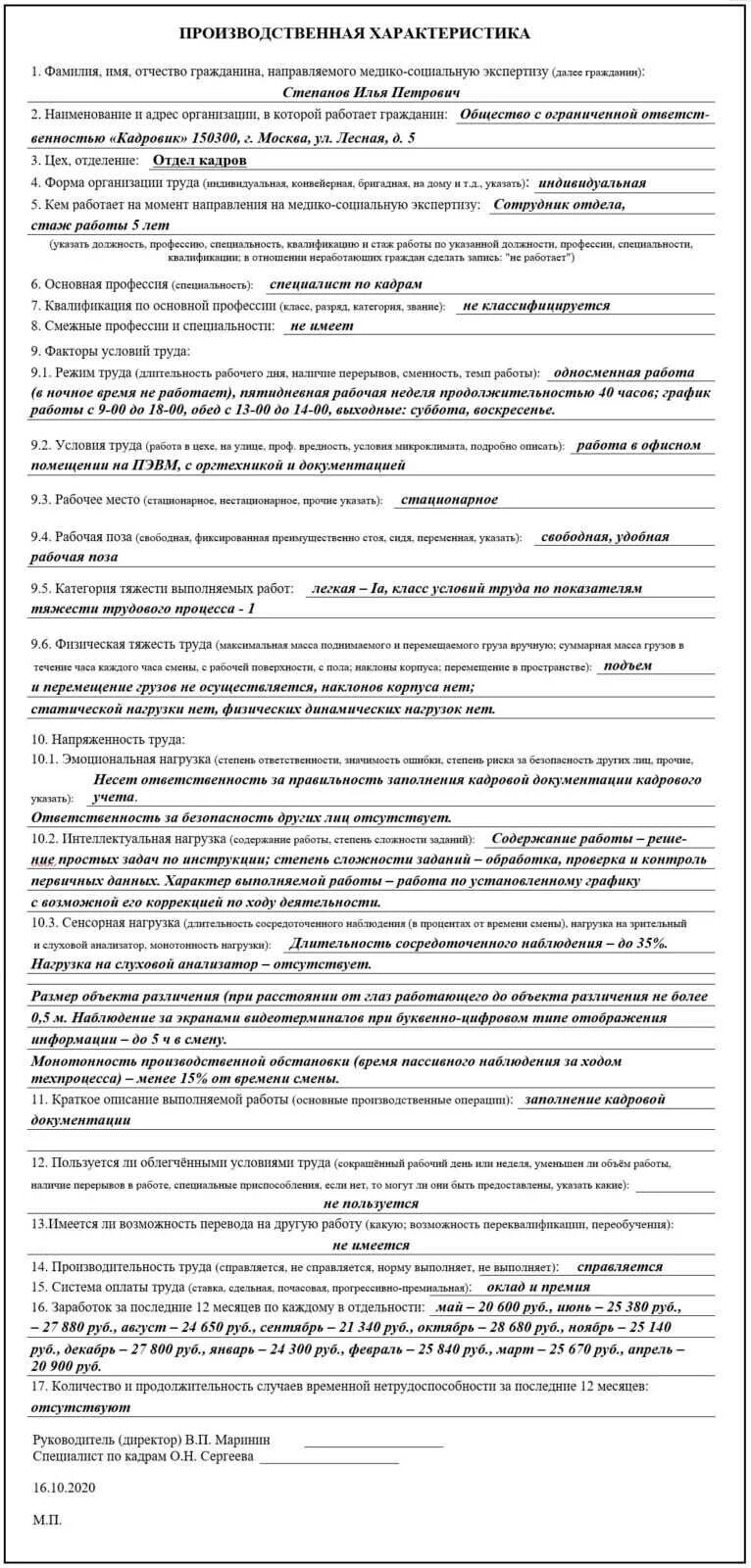 Производственная характеристика для МСЭ образец заполнения 2021. Производственная характеристика для МСЭ 2021. Производственная характеристика образец заполненный. Производственная характеристика для медико-соц.экспертизе. Характеристика инвалидности с работы