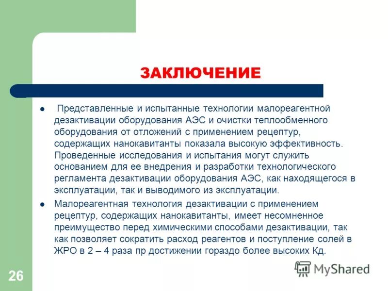 Представить заключение