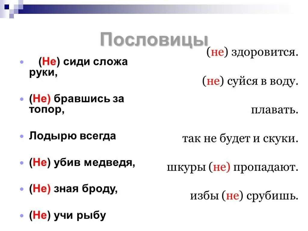 Негодовать не годовать. Существительные не здоровится. Можется есть такое слово. Есть ли глагол взлюбить. Здоровится есть такое слово.