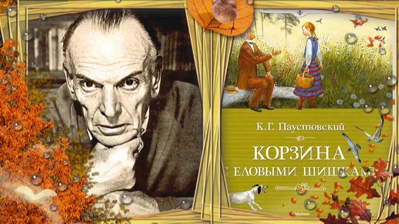 К. Корзина с еловыми шишками год. Книжка паустовского корзинка с еловыми шишками. Корзинка с еловыми шишками паустовский. К г паустовский картина с еловыми шишками.