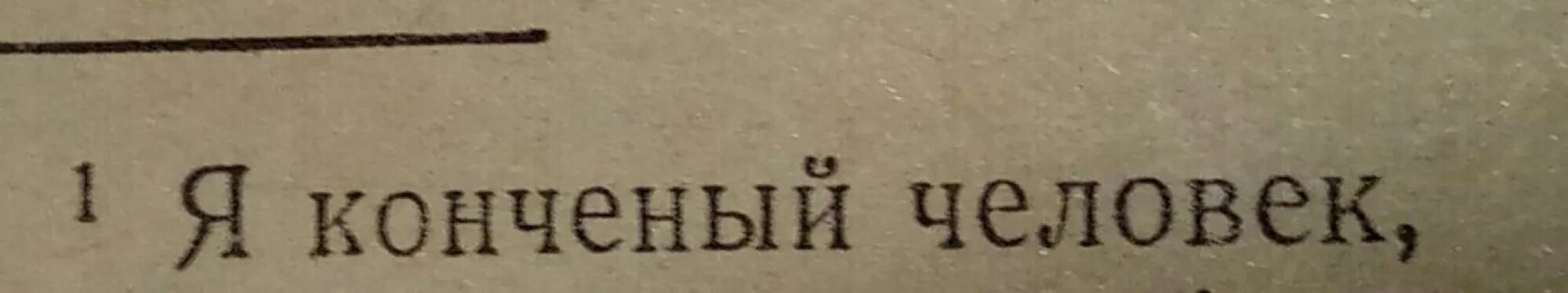 Слово конченый. Я конченый человек. Слова для конченых людей. Понятие конченого человека. Почему люди конченые