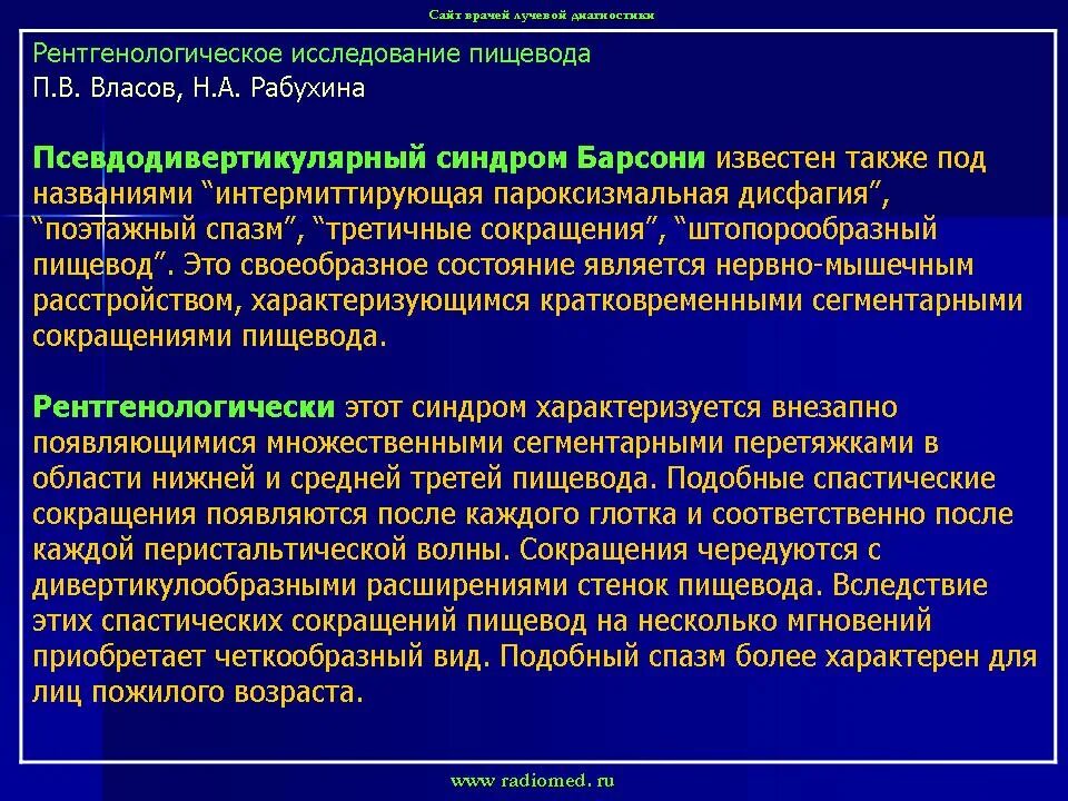 Синдром Баршоня-Тешендорфа. Синдром Баршоня-Тешендорфа презентация. Вторичные сокращения пищевода.