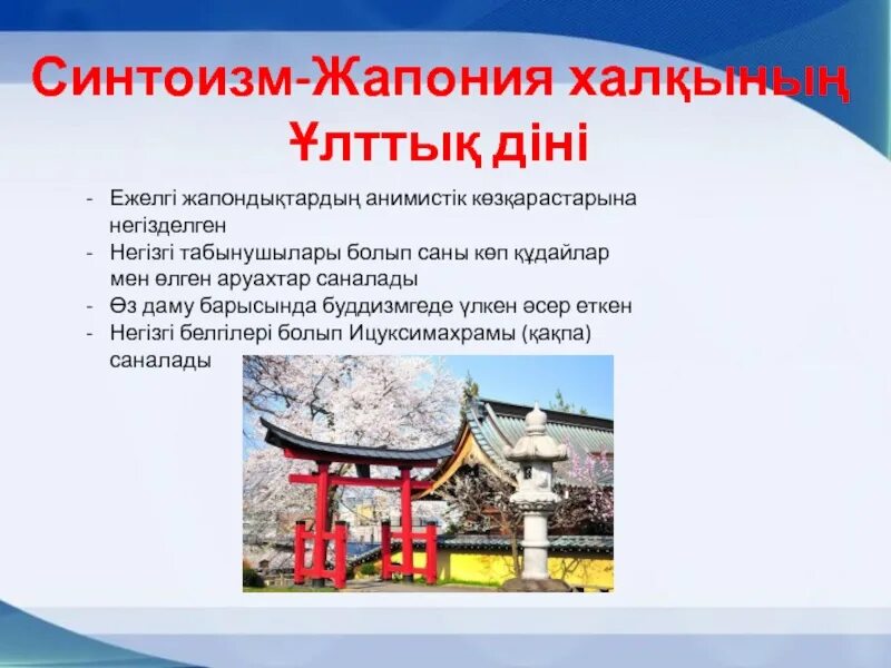 Синтоизм страны азии. Синтоизм страны азии