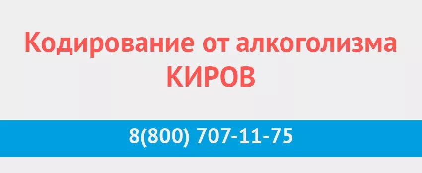 Кодирование от алкоголизма в Кирове. Кодировка от пьянства в Кирове. % Алкоголизма в Кирове. Кодирование от алкоголизма казань