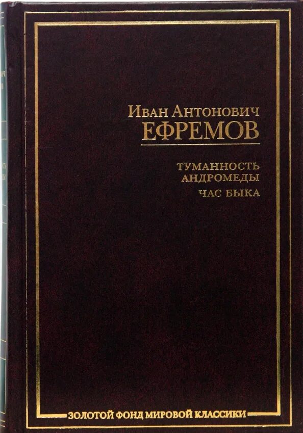 Туманность андромеды час быка. Золотой фонд мировой классики. туманность андромеды книга. час быка книга.