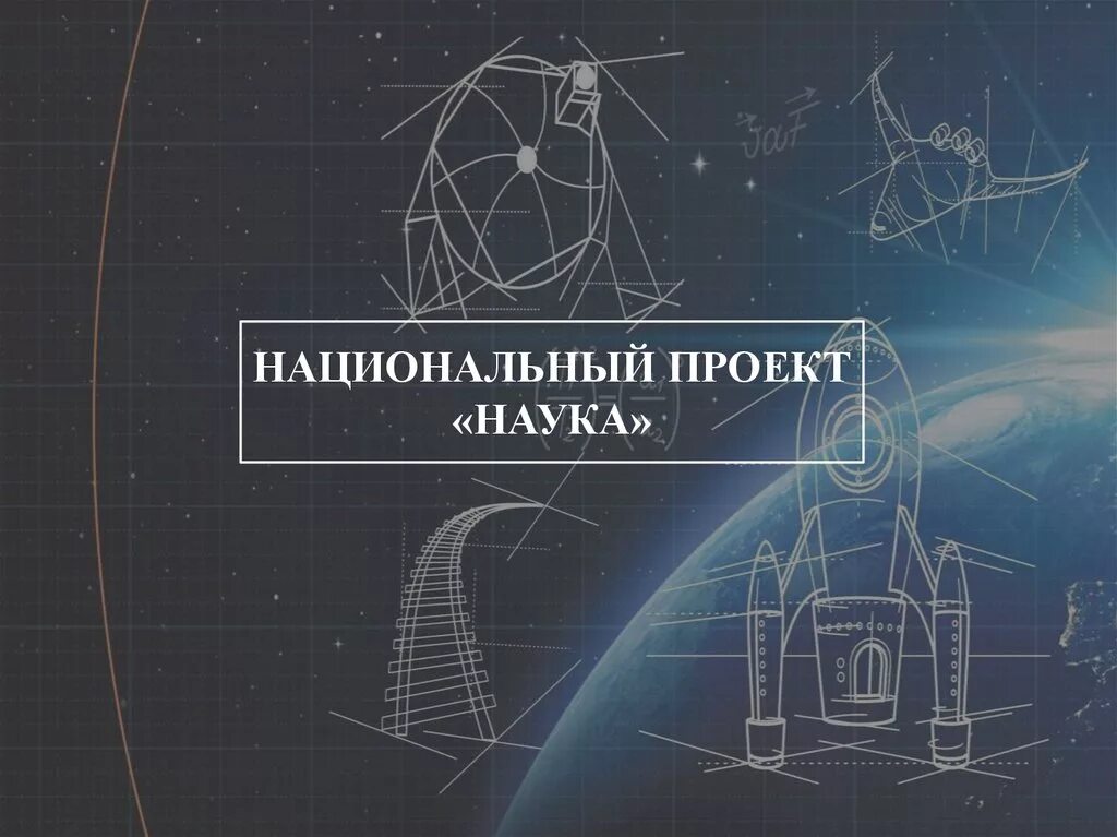 Другие научные проекты. Национальный проект наука. Национальный проект Гацка. Национальный проект наука логотип. Наука национальный проект проект.