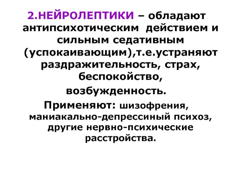 Нейролептики нового поколения без побочных. Типичные и атипичные нейролептики. Нейролептики 1 поколения. Нейролептики с седативным эффектом. Нейролептики это лекарственные средства.