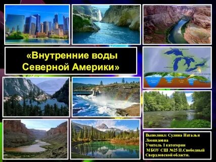 Основные черты внутренних вод северной америки