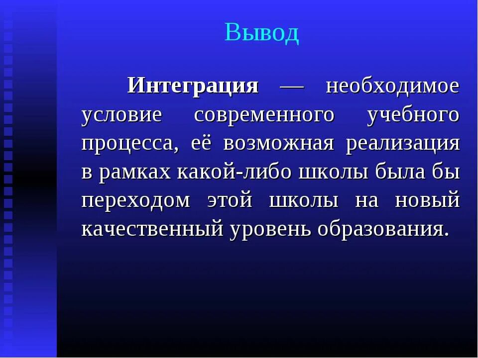 Интеграция вывод. Вывод по интеграции. Интеграционные процессы вывод. Интеграция в образовательном процессе. Интеграция процедур