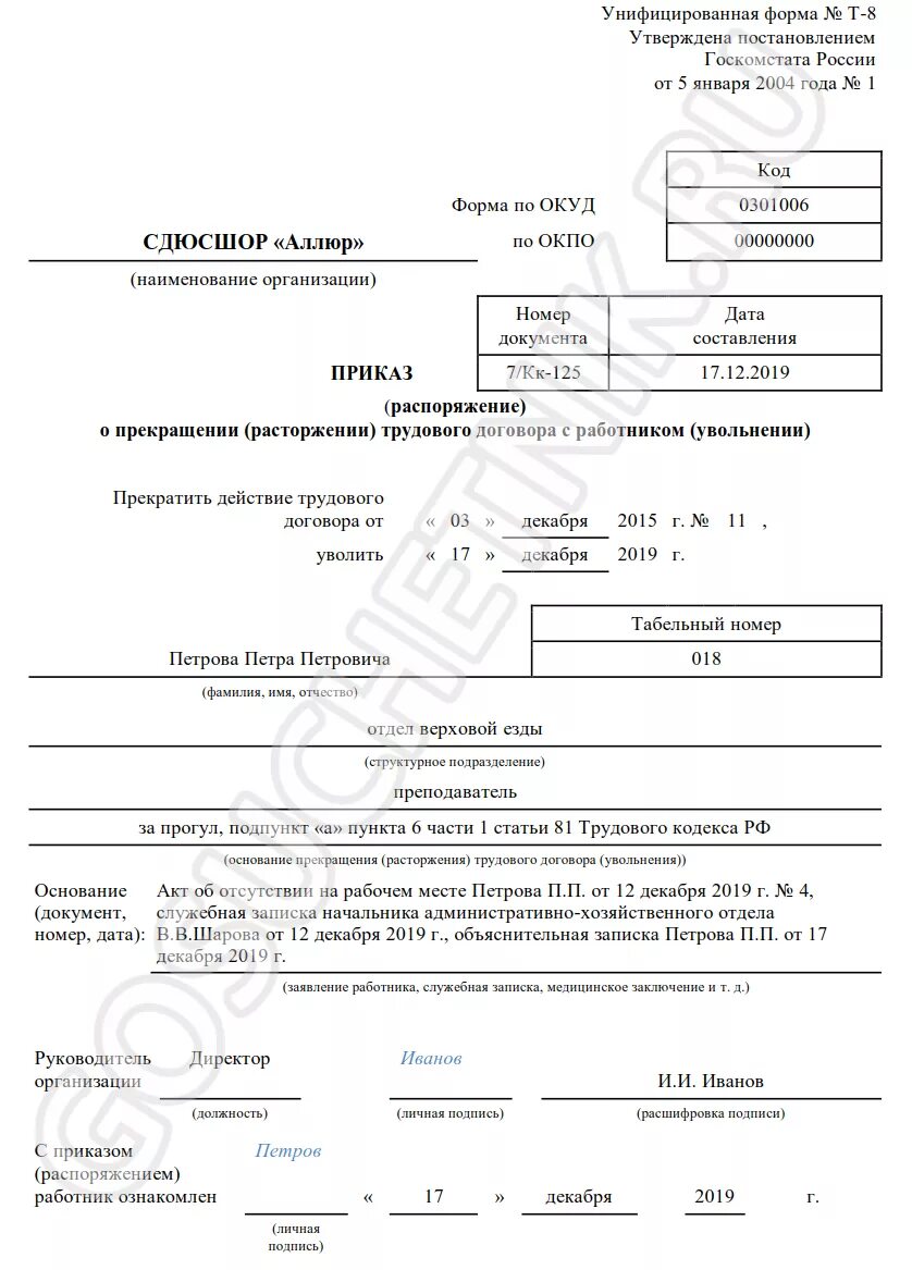 Дата увольнения за прогул. Как записать в приказе основание увольнения за прогул. приказ об увольнении сотрудника за прогул. приказ увольнения за прогул тк рф. приказ об увольнении за прогул образец.